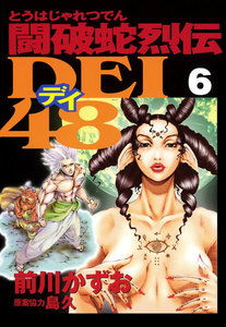 闘破蛇烈伝DEI48 (6) 電子書籍版
