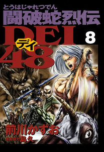 闘破蛇烈伝DEI48 (8) 電子書籍版
