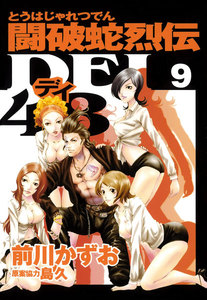 闘破蛇烈伝DEI48 (9) 電子書籍版