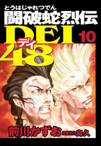 闘破蛇烈伝DEI48 (10) 電子書籍版