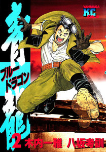 青龍<ブルードラゴン> (2) 電子書籍版