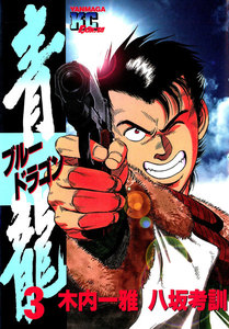 青龍<ブルードラゴン> (3) 電子書籍版