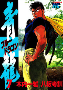 青龍<ブルードラゴン> (7) 電子書籍版