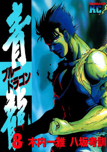 青龍<ブルードラゴン> (8) 電子書籍版