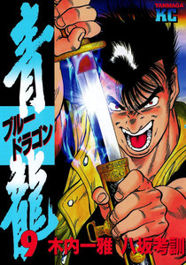 青龍<ブルードラゴン> (9) 電子書籍版
