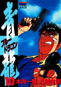 青龍<ブルードラゴン> (10) 電子書籍版