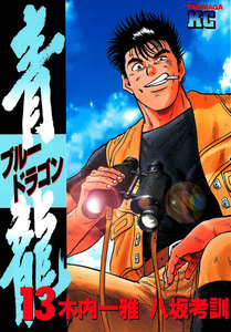 青龍<ブルードラゴン> (13) 電子書籍版