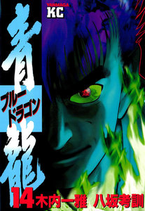 青龍<ブルードラゴン> (14) 電子書籍版