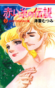赤い糸の伝説 (2) 電子書籍版