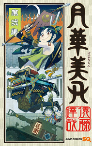 月華美刃 (2) 電子書籍版