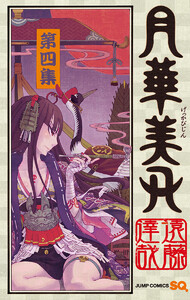 月華美刃 (4) 電子書籍版