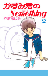 かすみ君のSomething (2) 電子書籍版