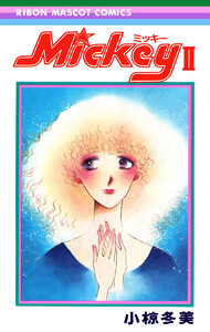 Mickey ミッキー (2) 電子書籍版