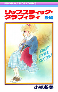 リップスティック・グラフィティ 後編 電子書籍版