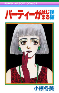 パーティーがはじまる 後編 電子書籍版
