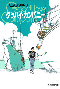 グッバイ・カンパニー (2) 電子書籍版