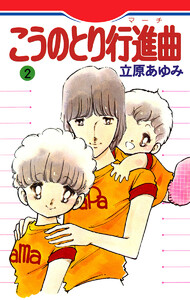 こうのとり行進曲 (2) 電子書籍版