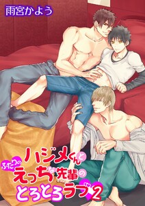 ハジメくんとふたりのえっちな先輩のとろとろラブ(2)[描き下ろし付きコミックス版] 電子書籍版
