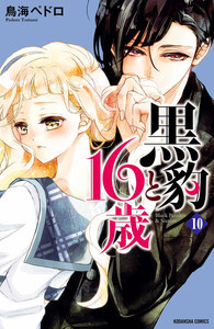 黒豹と16歳 分冊版 (10) 甘くて、痛くて。 電子書籍版
