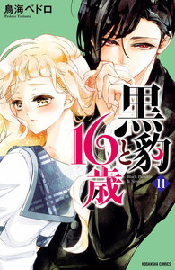 黒豹と16歳 分冊版 (11) パーティーの秘め事 電子書籍版