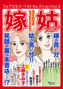 フォアミセス ベストセレクション 2016年Vol.3 嫁姑スペシャル 電子書籍版