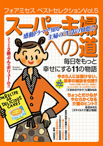 フォアミセス ベストセレクション 2016年Vol.5 スーパー主婦への道 毎日をもっと幸せにする11の物語 電子書籍版