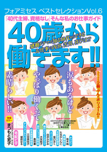 フォアミセス ベストセレクション 2016年Vol.6 「40代主婦、資格なし」 そんな私のお仕事ガイド 40歳から働きます!! 電子書籍版