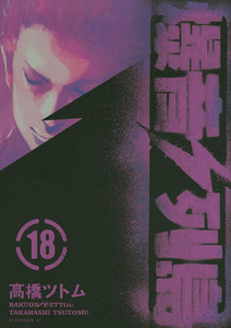 爆音列島 18巻