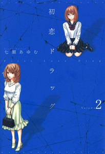 初恋ドラッグ 2巻 電子書籍版