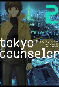 東京カウンセラー 2巻 電子書籍版