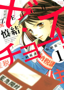 ゼイチョー! ~納税課第三収納係~ 分冊版