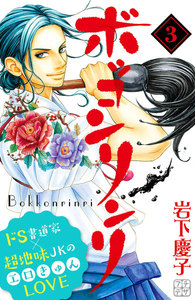 ボッコンリンリ プチデザ (3) 電子書籍版