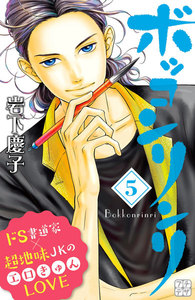 ボッコンリンリ プチデザ (5) 電子書籍版