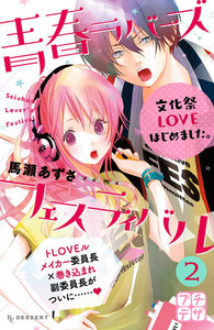 青春ラバーズフェスティバル プチデザ (2) 電子書籍版