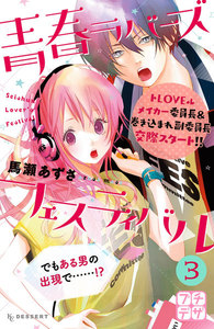 青春ラバーズフェスティバル プチデザ (3) 電子書籍版