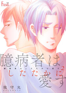 臆病者はしたたかに愛す (2) 電子書籍版