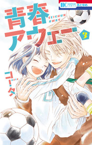 青春アウェー (3) 電子書籍版