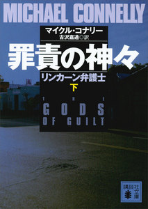 罪責の神々 リンカーン弁護士 (下) 電子書籍版