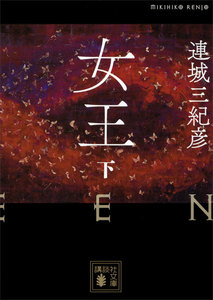 女王 (下) 電子書籍版