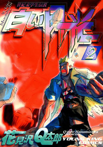 白い月光(2) 電子書籍版