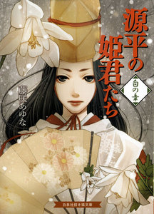 源平の姫君たち 白の章 電子書籍版