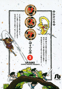 サスケ (2) 電子書籍版