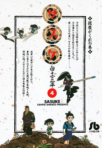 サスケ (4) 電子書籍版