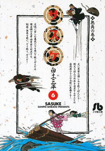サスケ (6) 電子書籍版