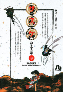 サスケ (8) 電子書籍版