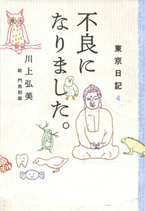東京日記4 不良になりました。 電子書籍版