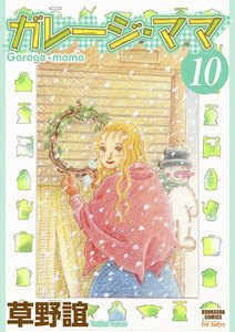 ガレージ・ママ(分冊版) 【第10話】 電子書籍版
