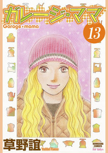 ガレージ・ママ(分冊版) 【第13話】 電子書籍版