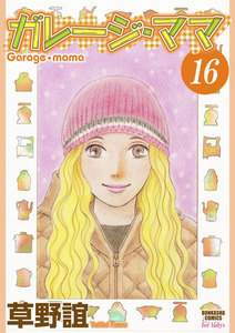ガレージ・ママ(分冊版) 【第16話】 電子書籍版