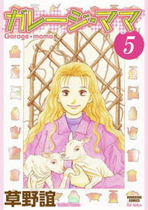 ガレージ・ママ(分冊版) 【第5話】 電子書籍版